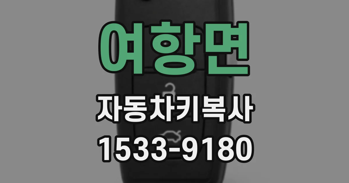 여항면 자동차키복사