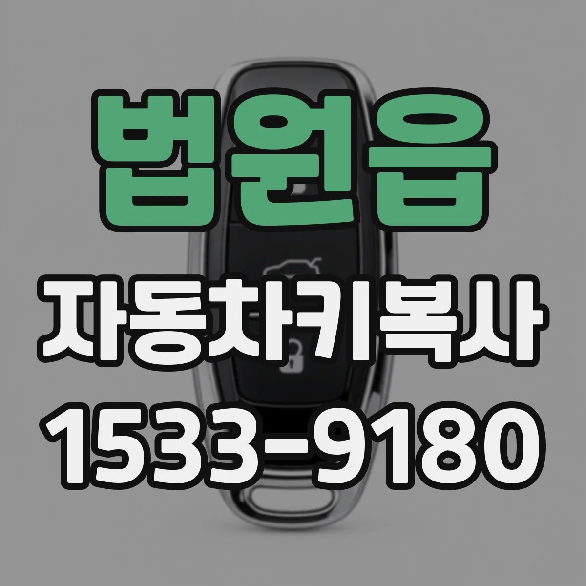 법원읍 자동차키복사