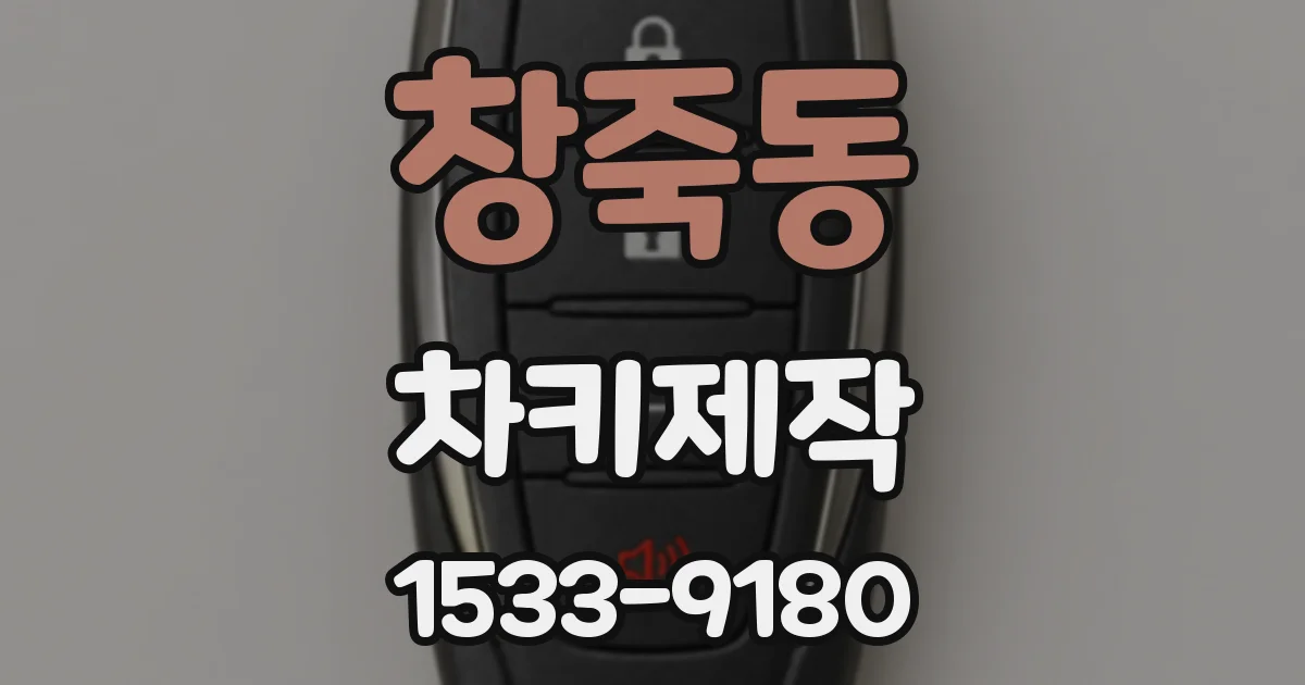 창죽동 차키제작
