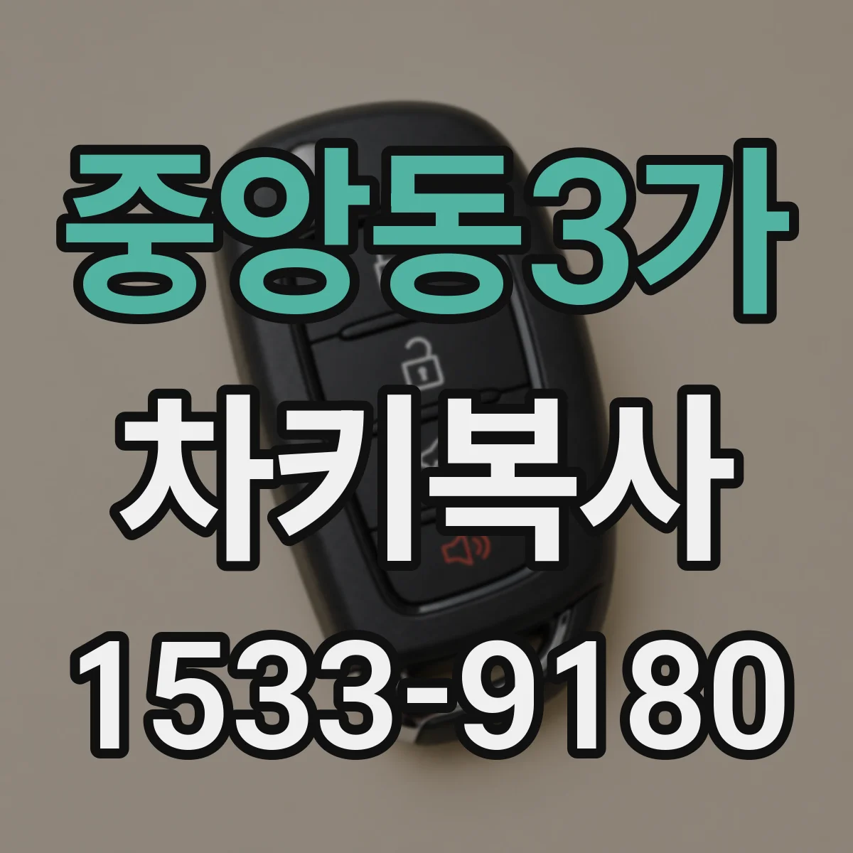 중앙동3가 차키복사