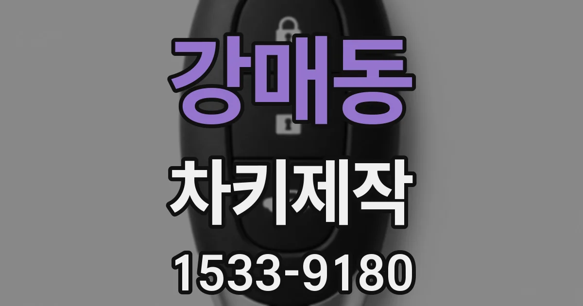 강매동 차키제작
