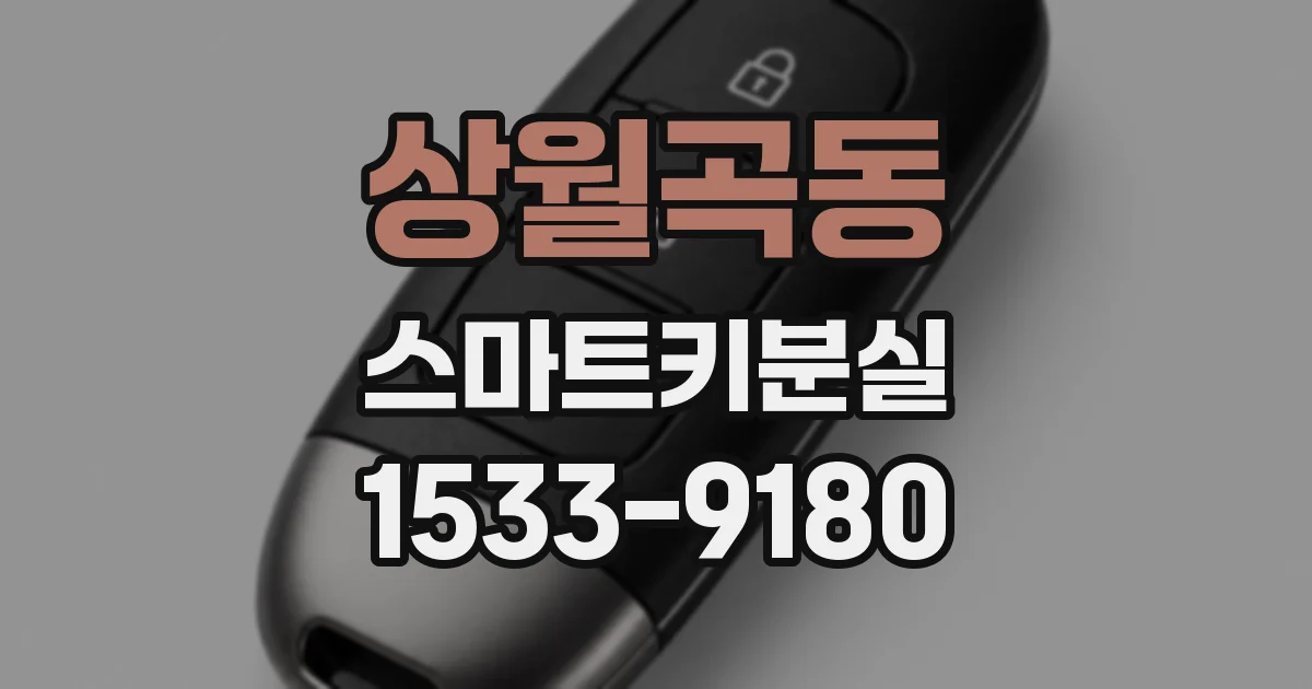 상월곡동 스마트키분실