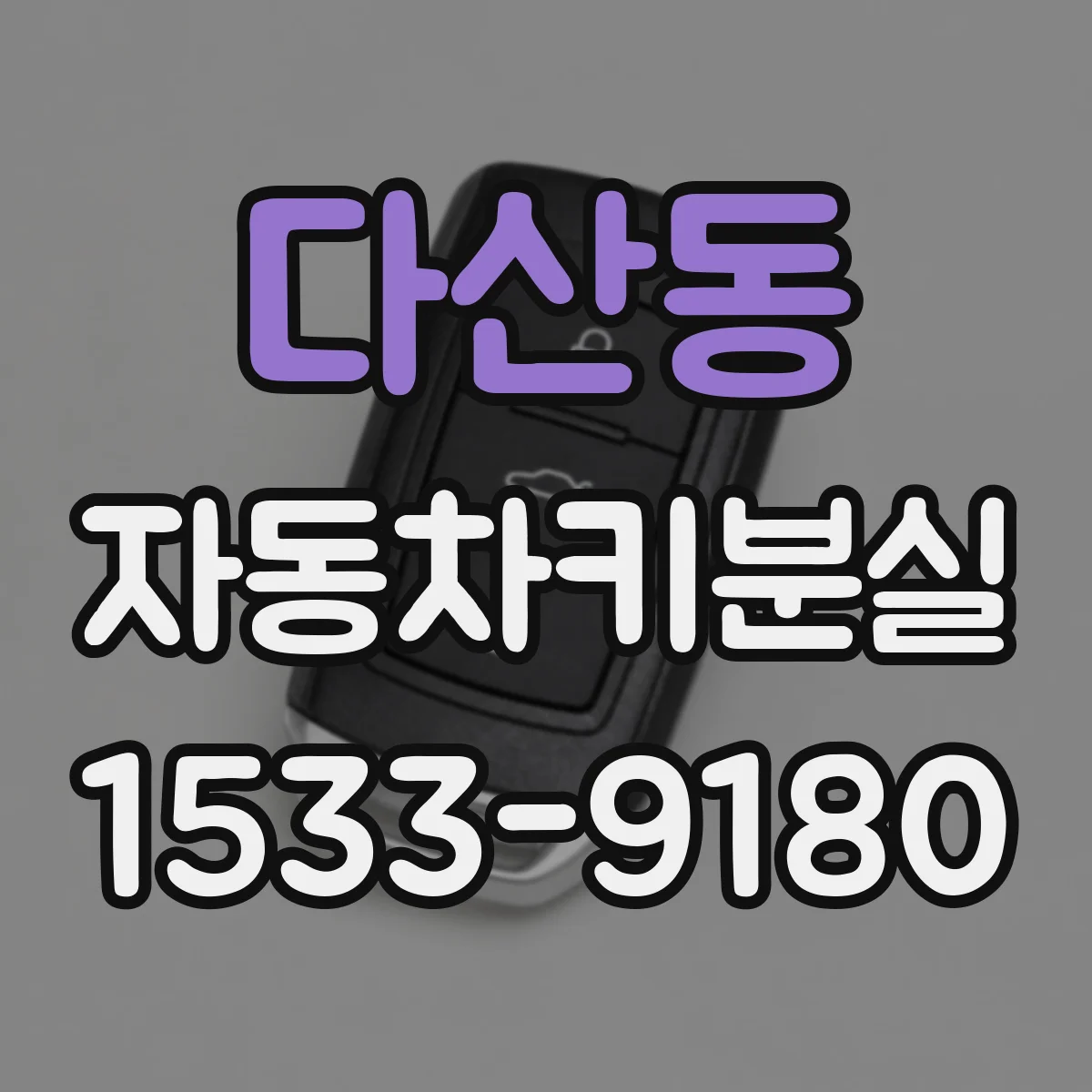 다산동 자동차키분실