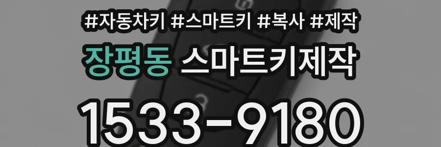장평동 스마트키제작