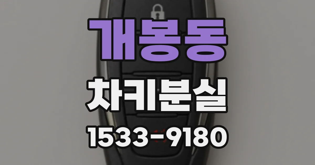 개봉동 차키분실