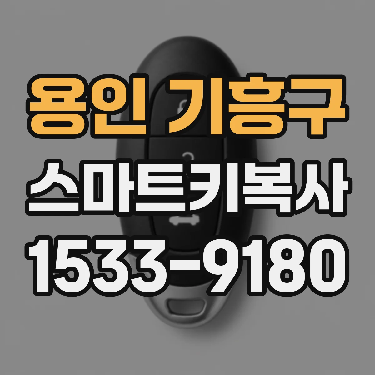 용인 기흥구 스마트키복사