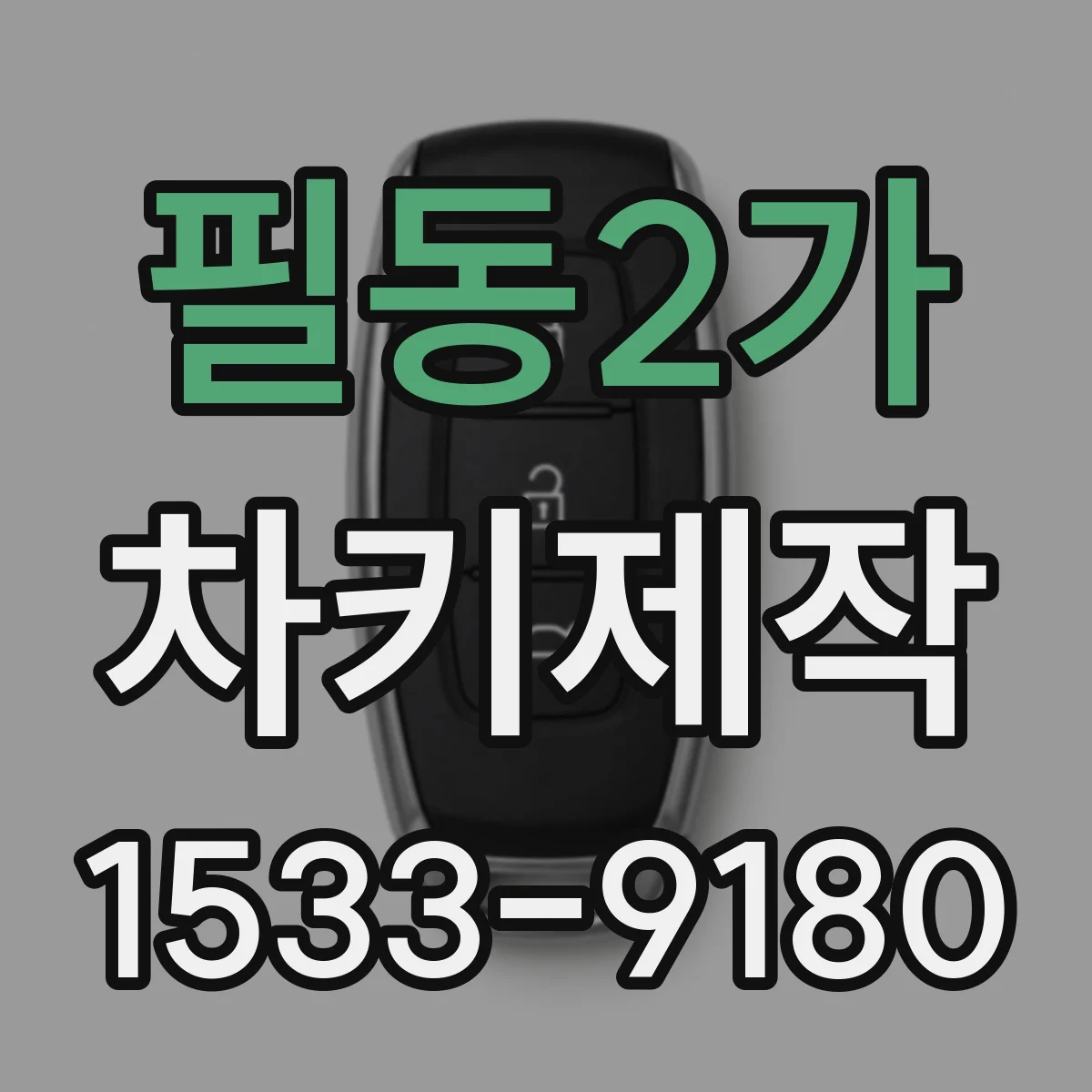 필동2가 차키제작