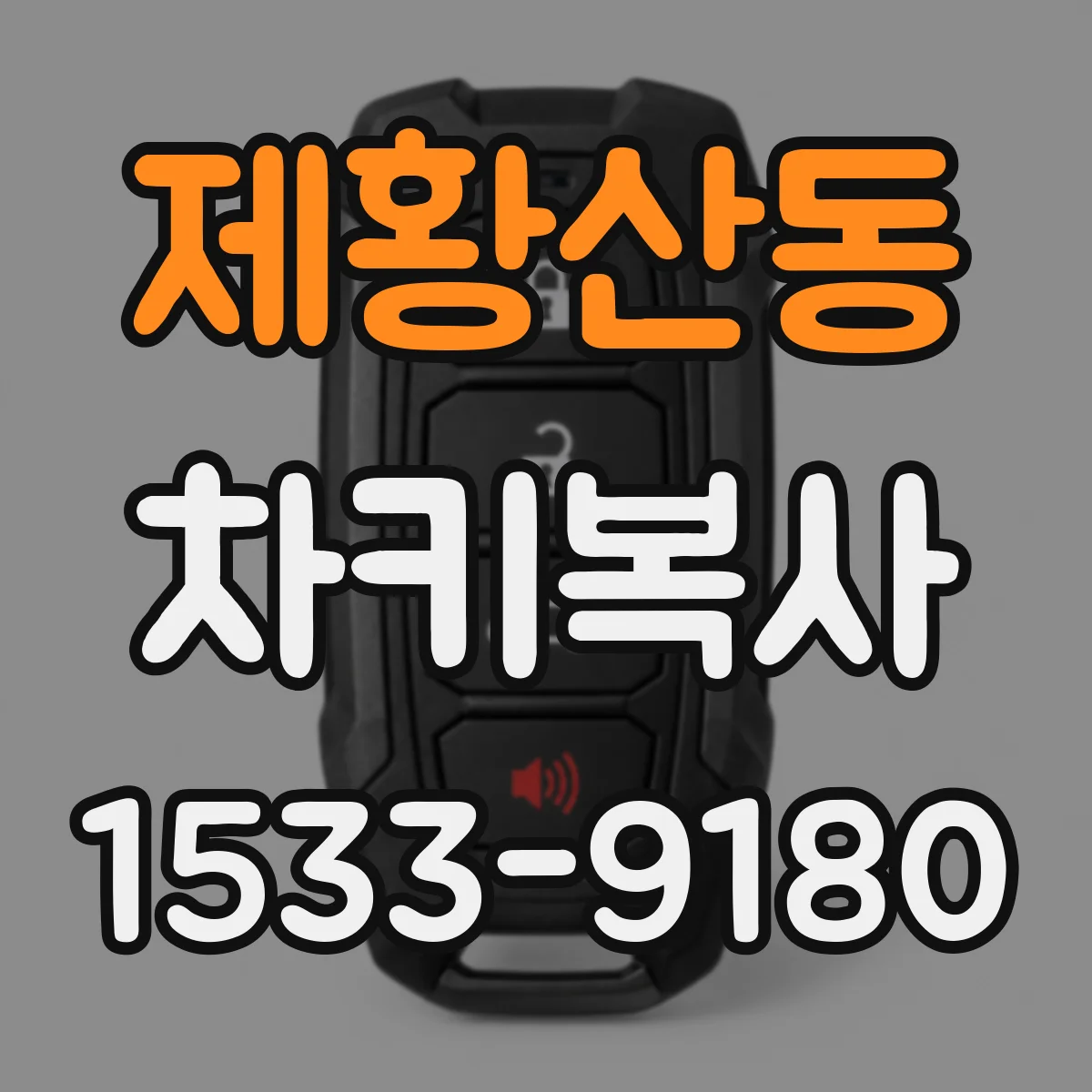 제황산동 차키복사