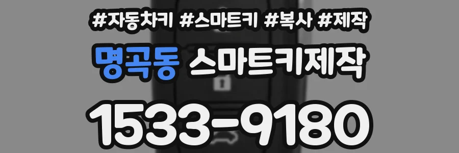 명곡동 스마트키제작