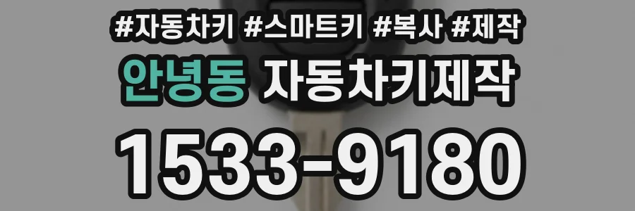 안녕동 자동차키제작