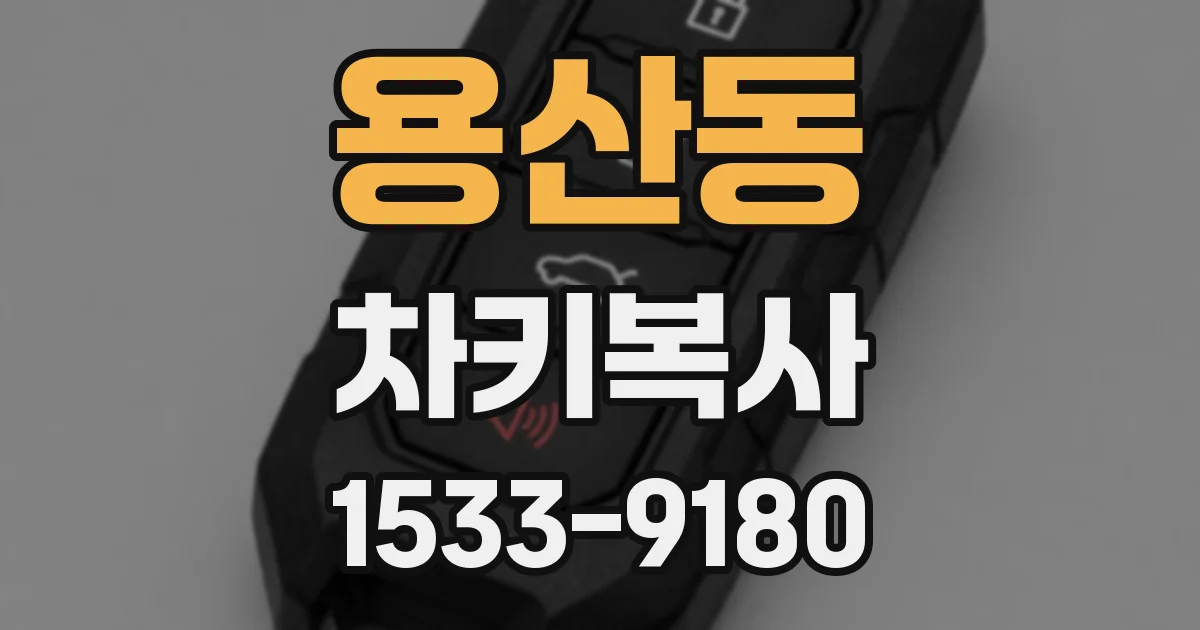 용산동 차키복사