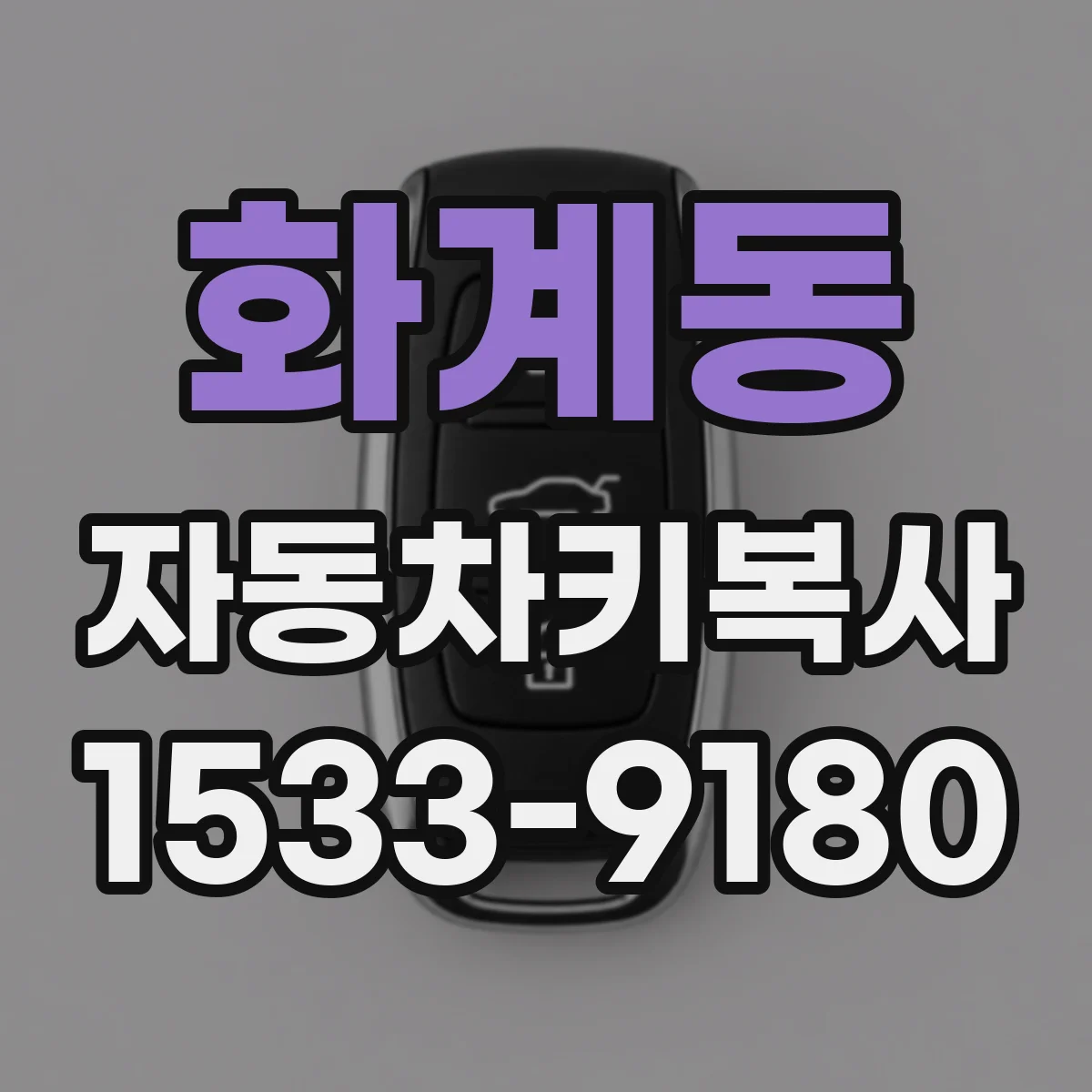 화계동 자동차키복사