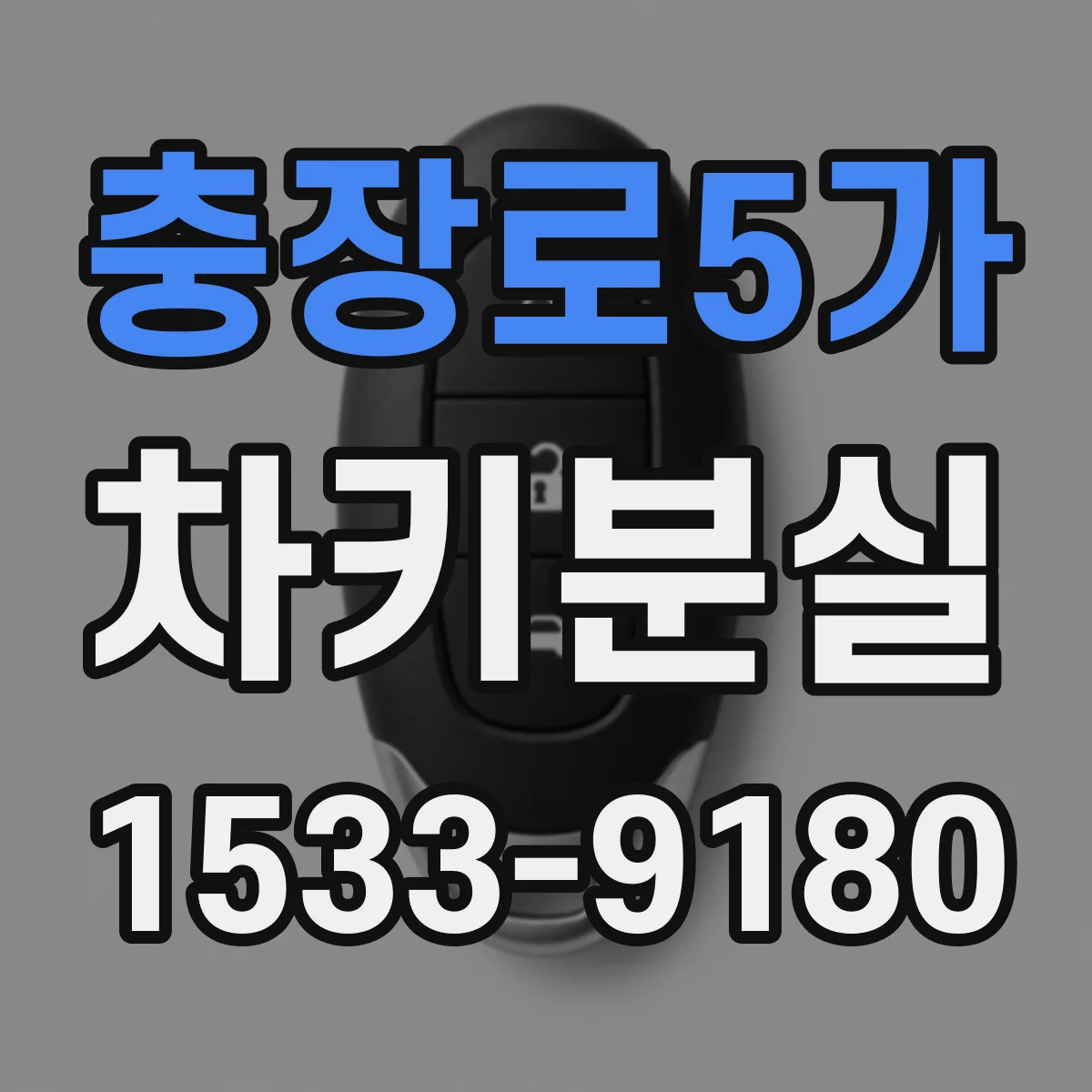 충장로5가 차키분실