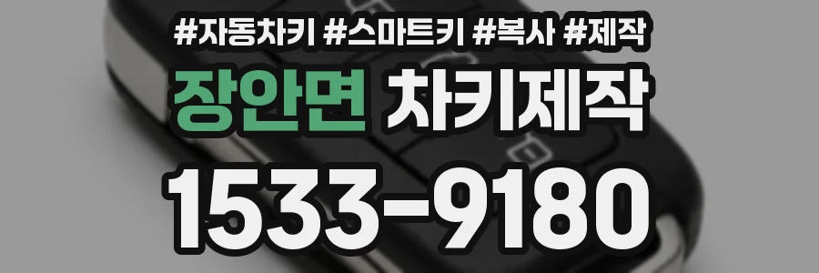 장안면 차키제작
