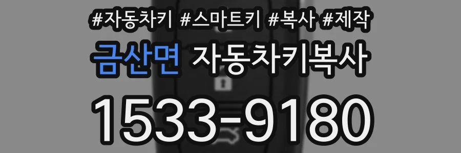 금산면 자동차키복사