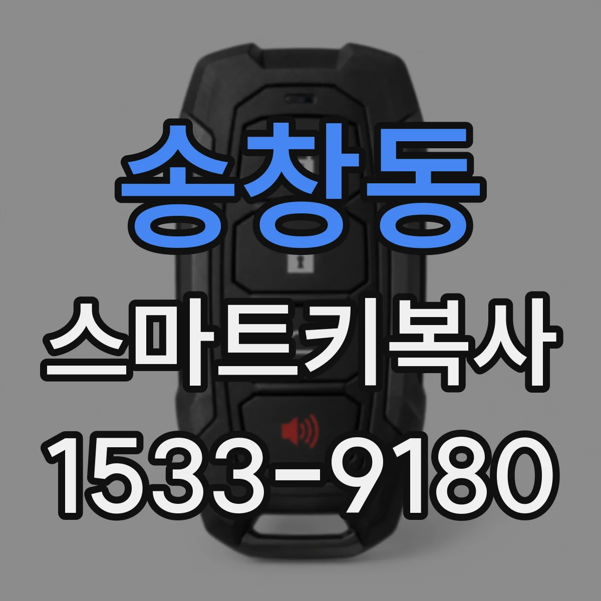 송창동 스마트키복사