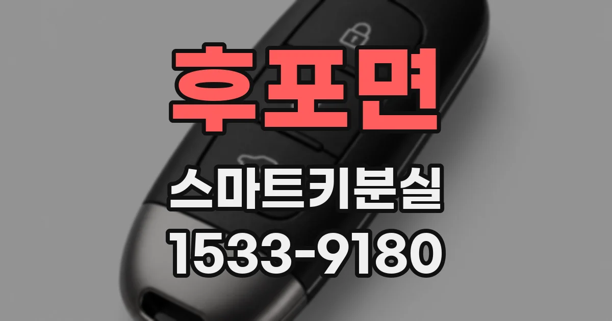 후포면 스마트키분실