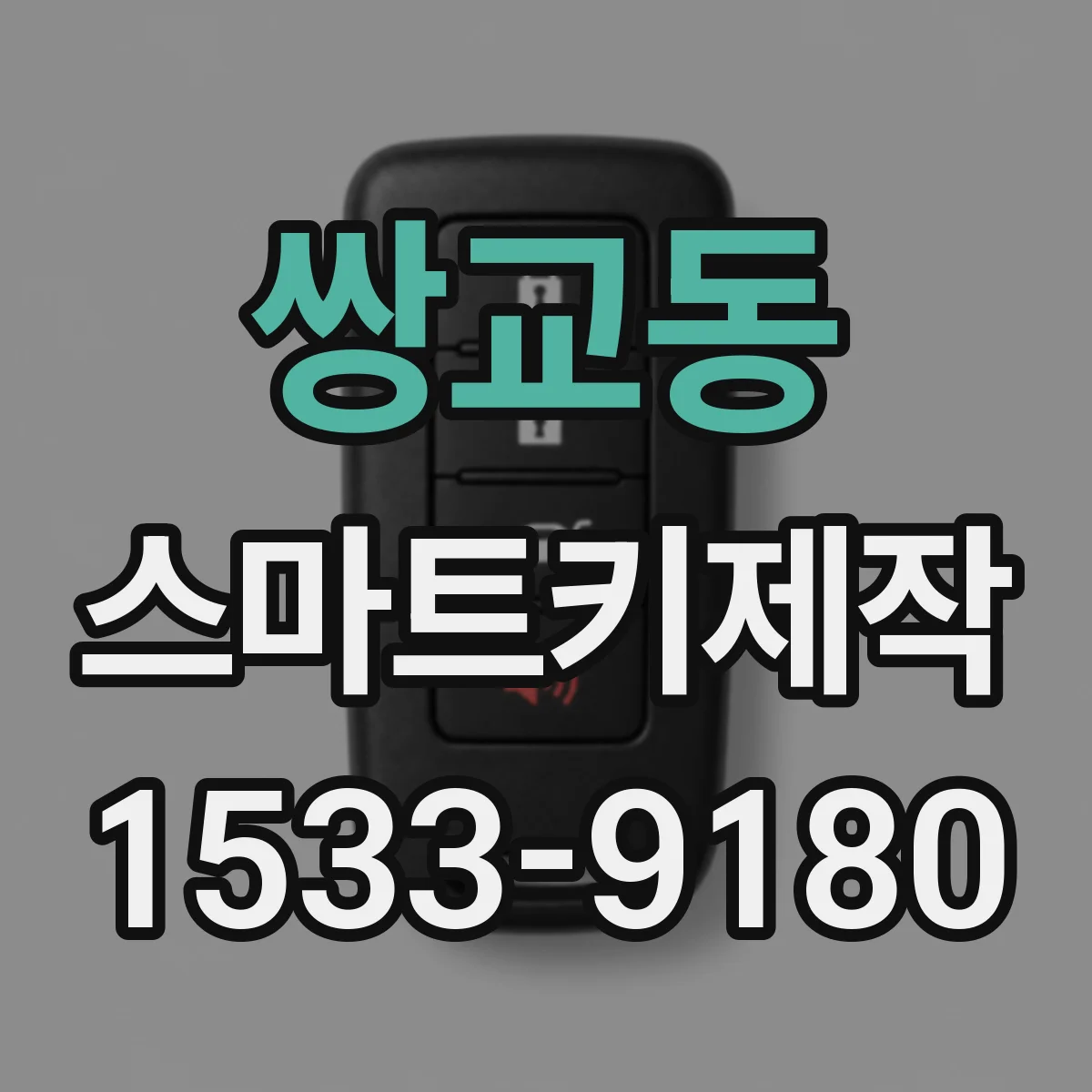 쌍교동 스마트키제작