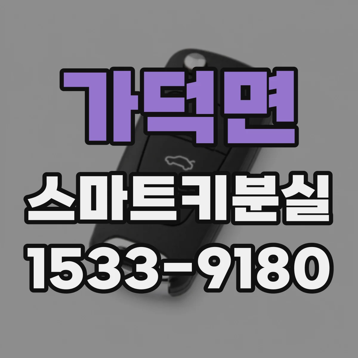 가덕면 스마트키분실
