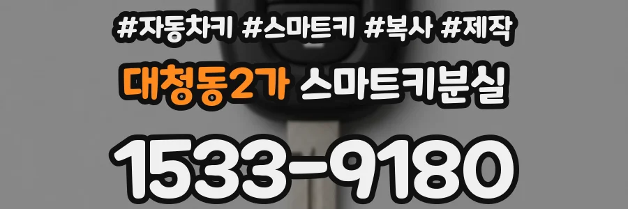 대청동2가 스마트키분실