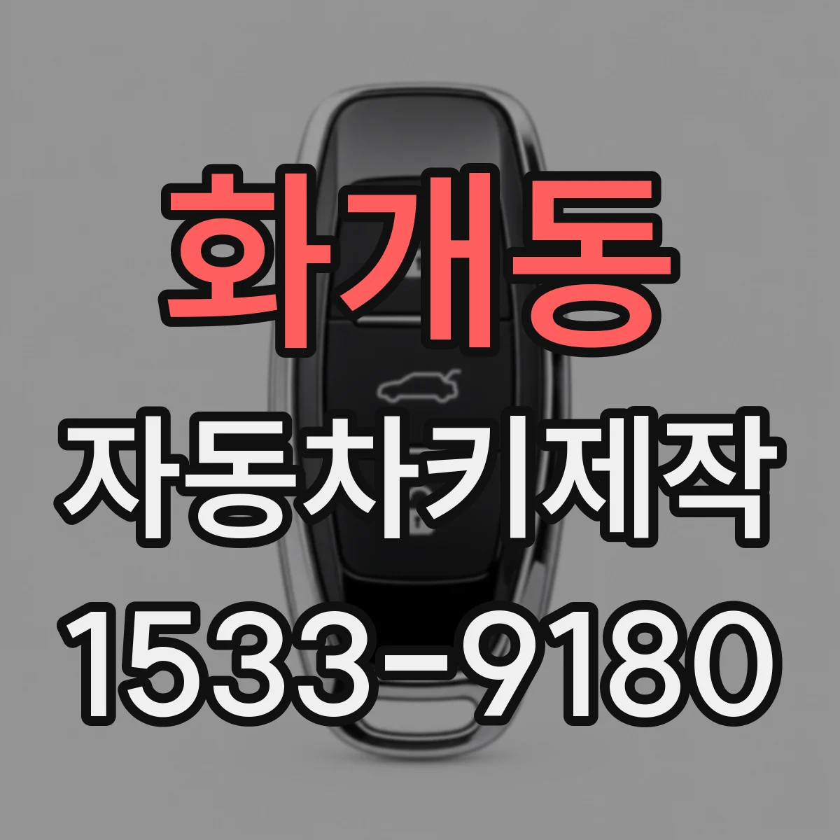 화개동 자동차키제작