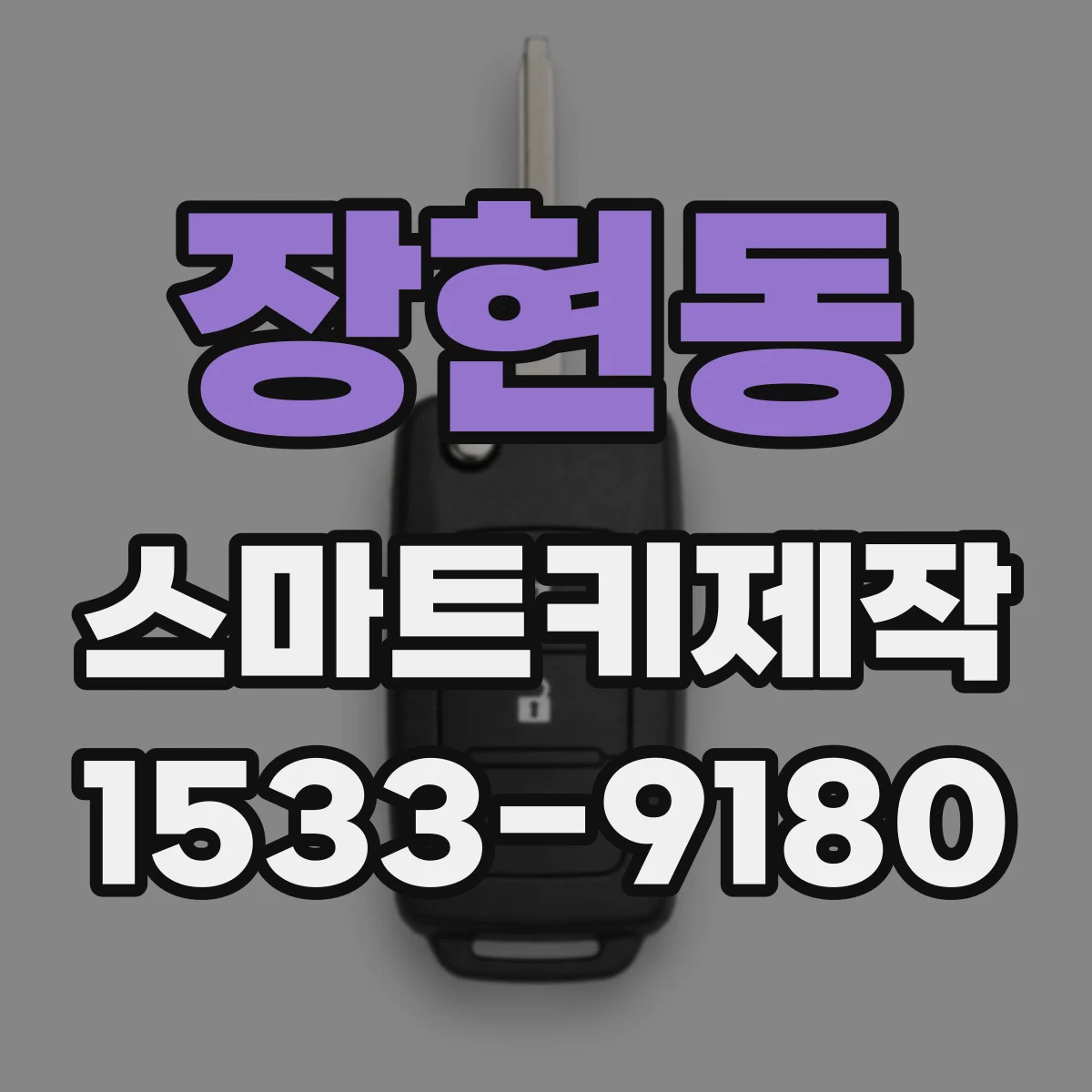 장현동 스마트키제작