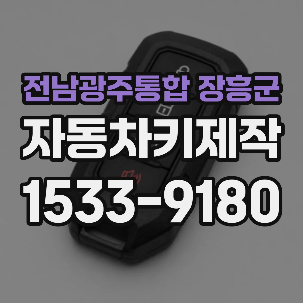 전남광주통합 장흥군 자동차키제작