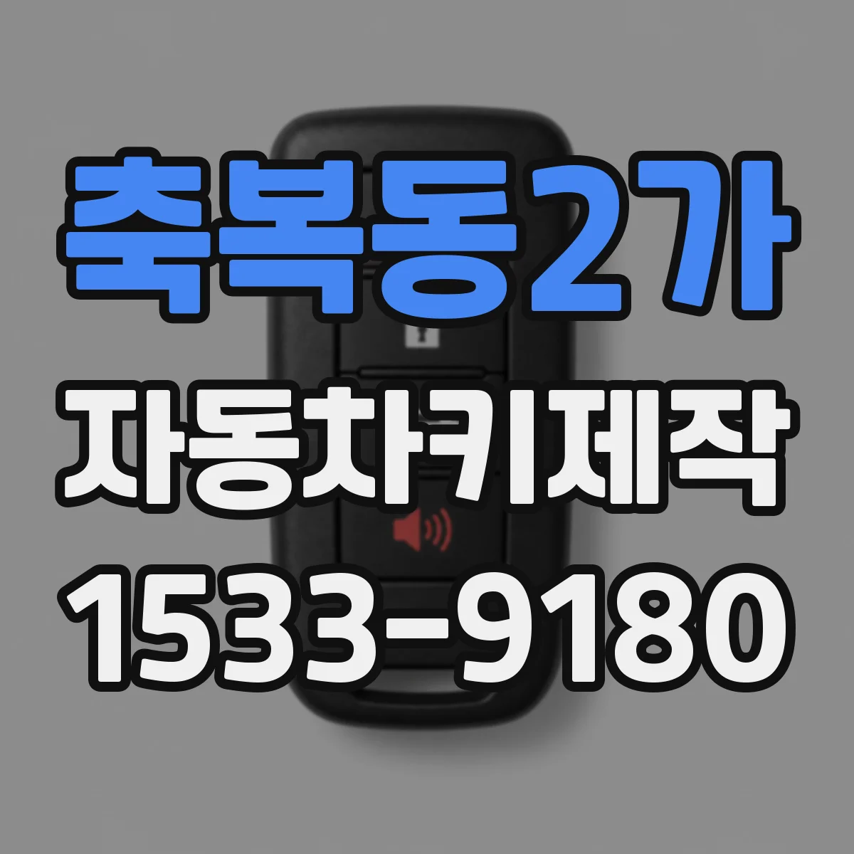 축복동2가 자동차키제작