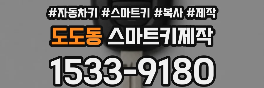 도도동 스마트키제작
