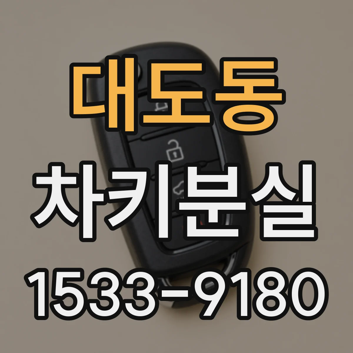 대도동 차키분실