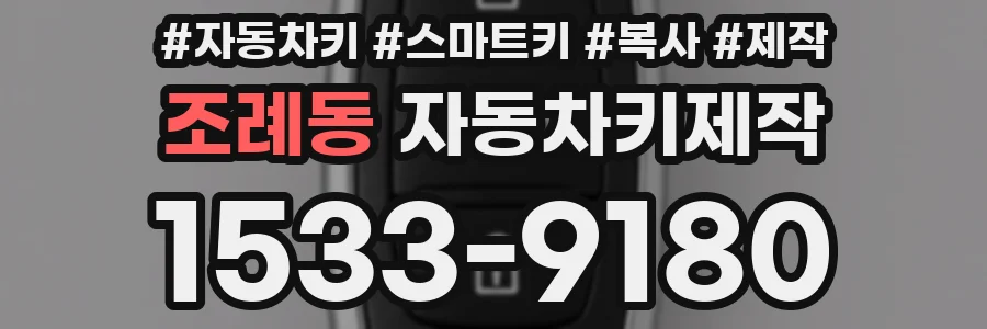 조례동 자동차키제작