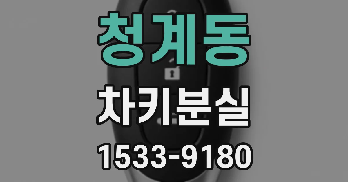 청계동 차키분실