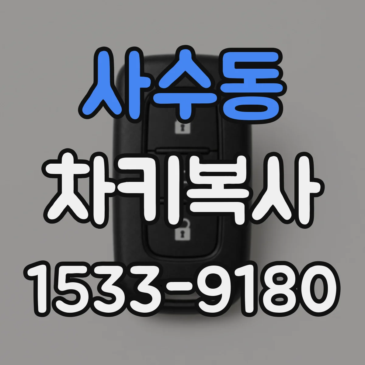 사수동 차키복사