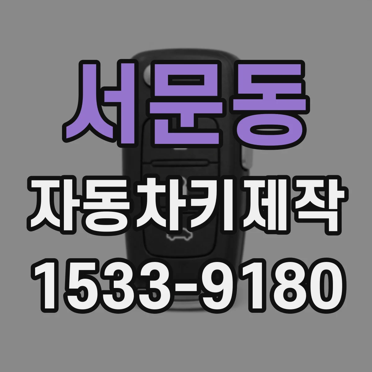 서문동 자동차키제작