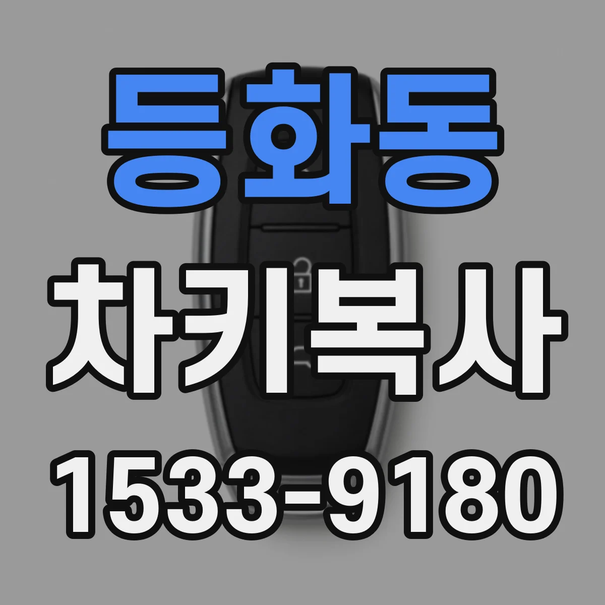 등화동 차키복사