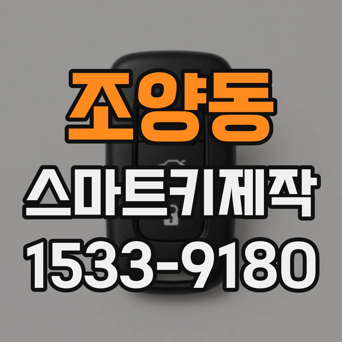 조양동 스마트키제작