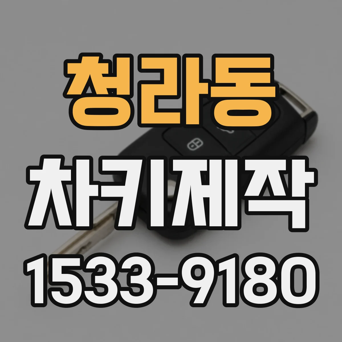 청라동 차키제작