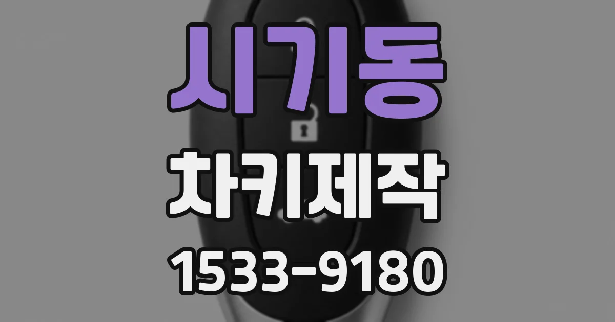 시기동 차키제작