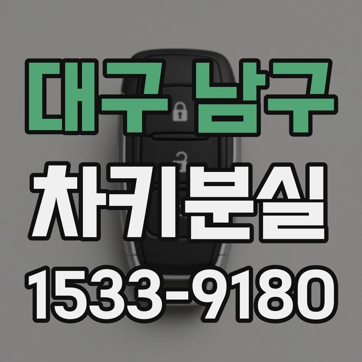 대구 남구 차키분실