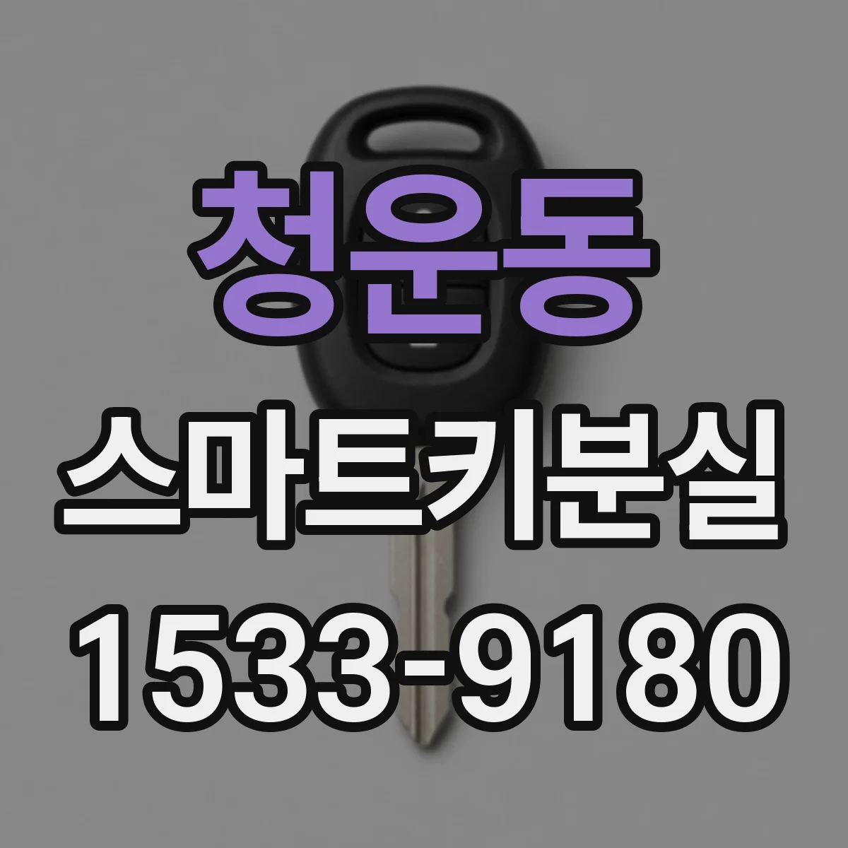 청운동 스마트키분실