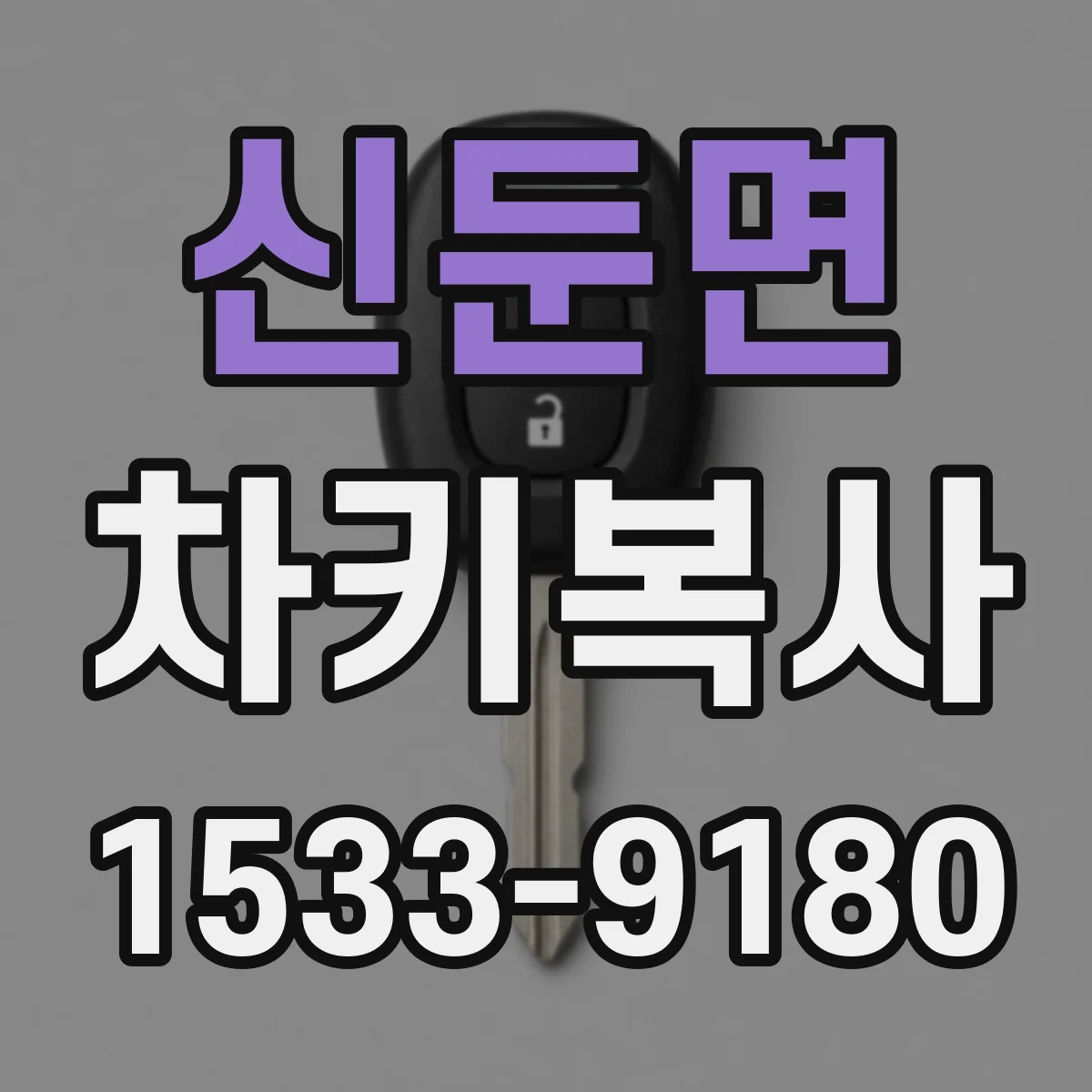 신둔면 차키복사