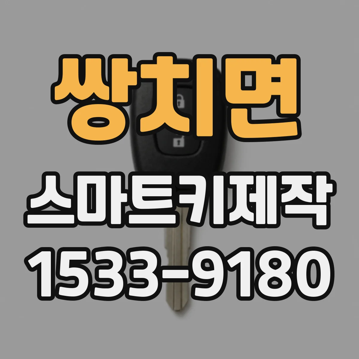 쌍치면 스마트키제작