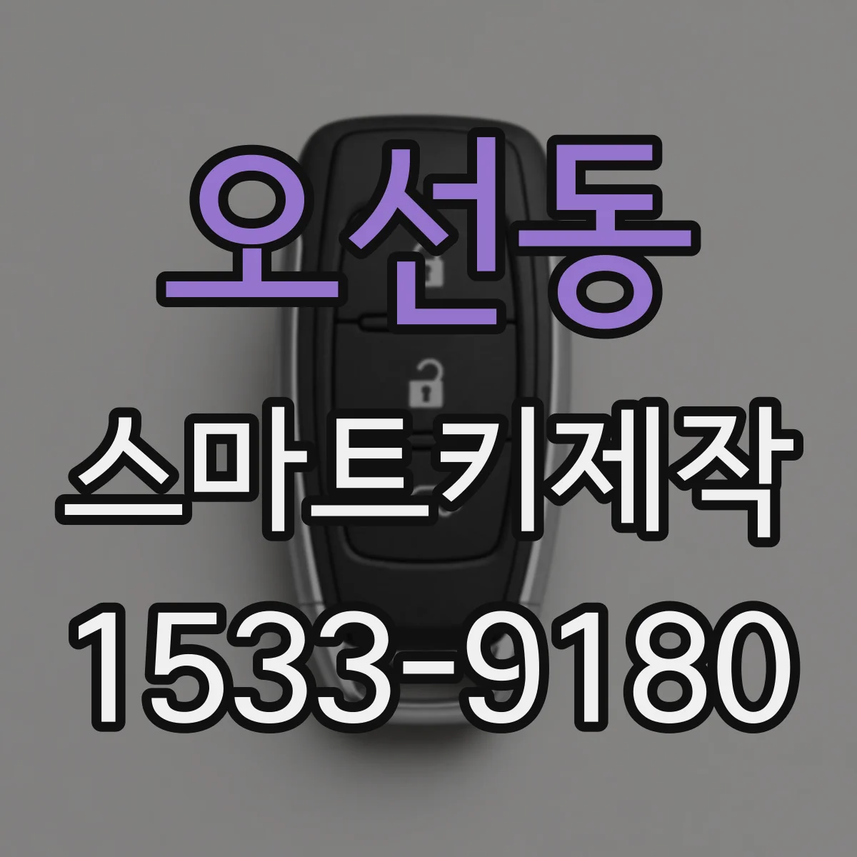 오선동 스마트키제작