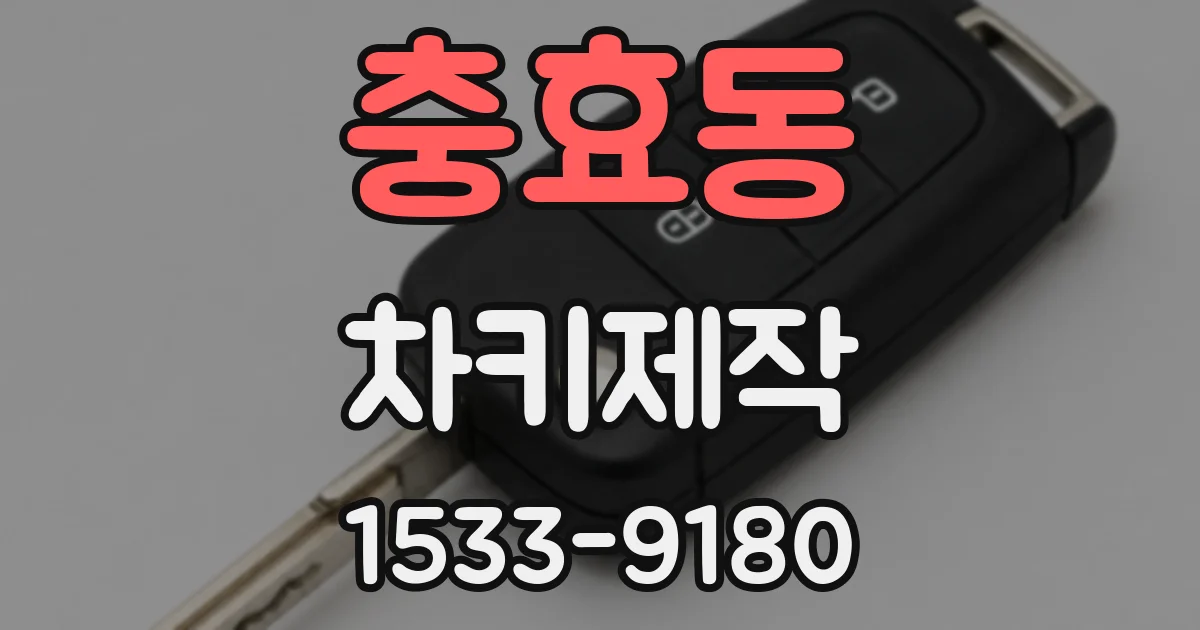 충효동 차키제작