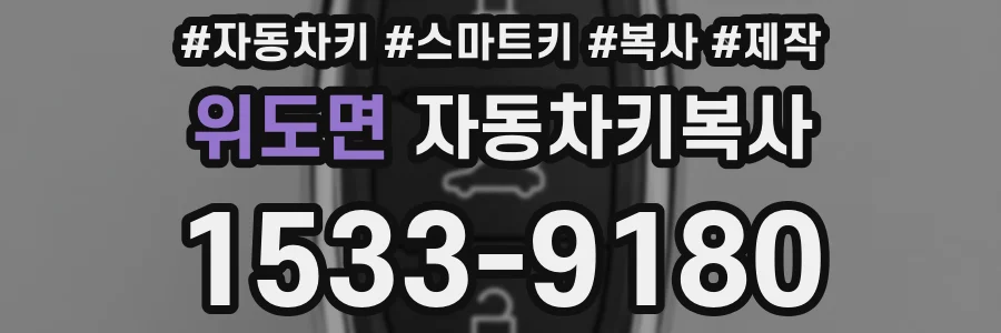 위도면 자동차키복사