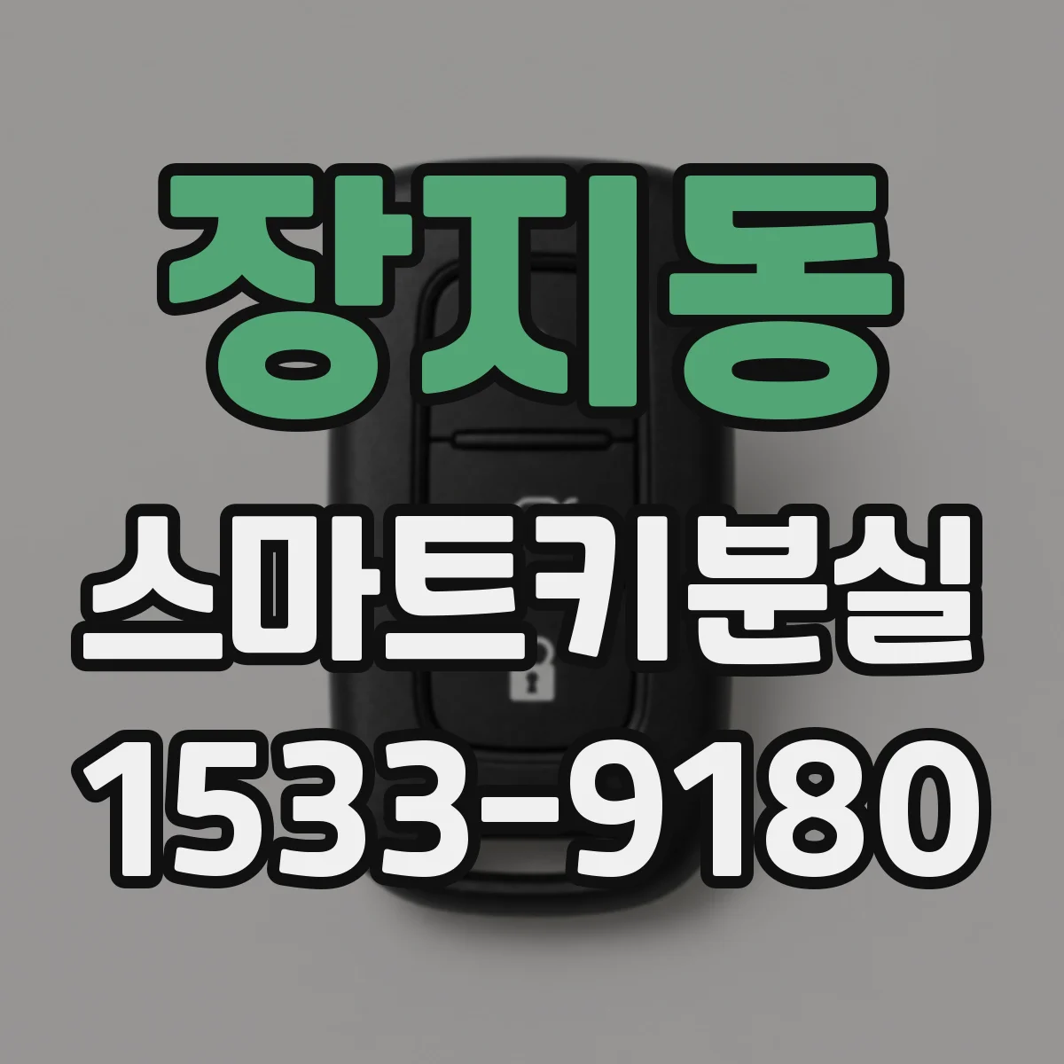 장지동 스마트키분실