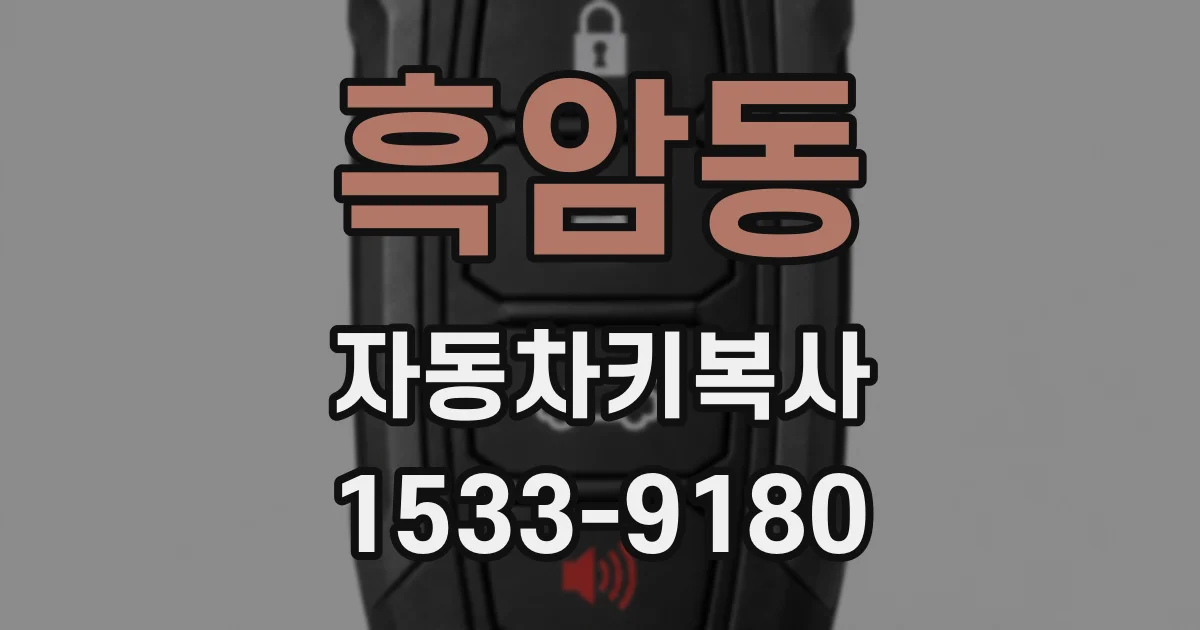 흑암동 자동차키복사