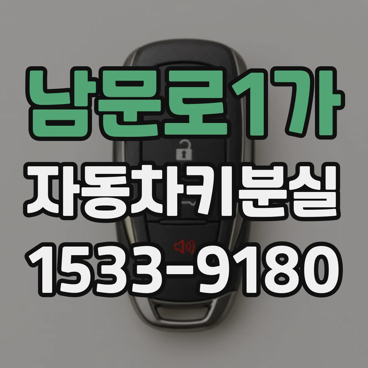 남문로1가 자동차키분실