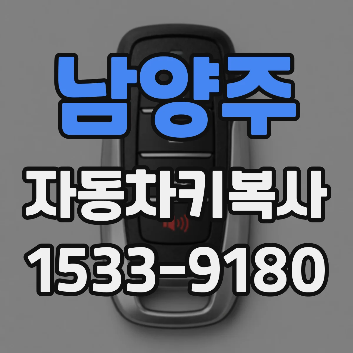남양주 자동차키복사