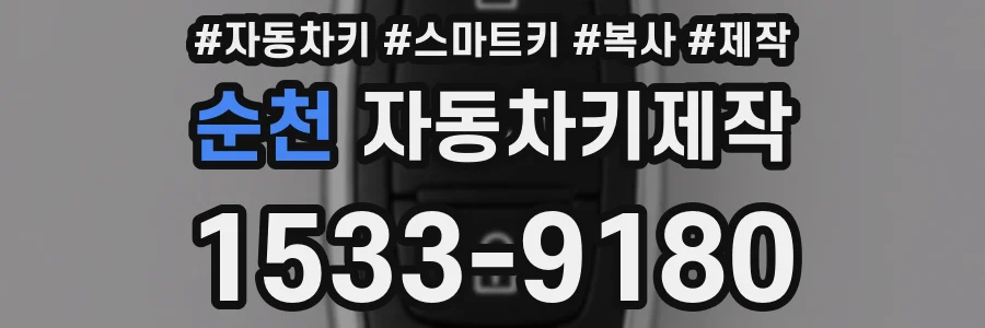 순천 자동차키제작